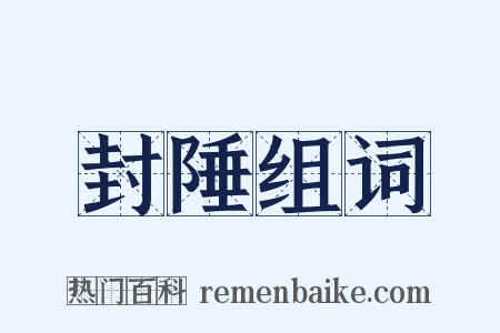 封陲组词是什么意思的图片
